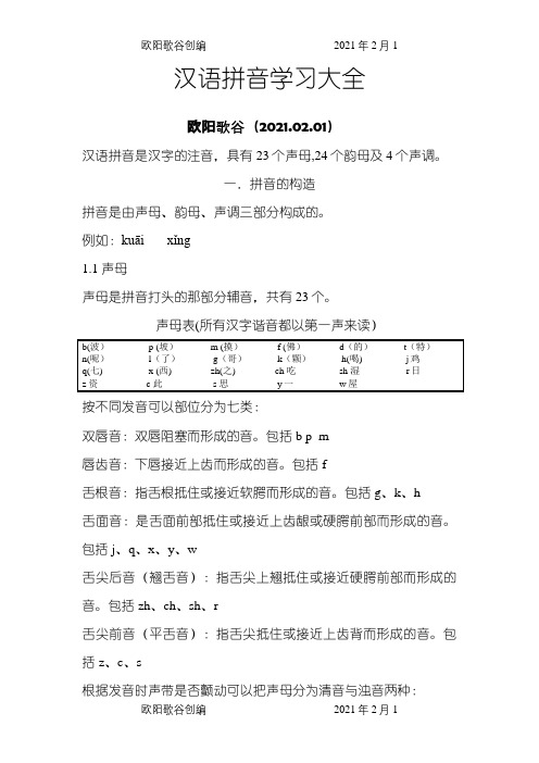 汉语拼音学习大全   完整版之欧阳歌谷创作