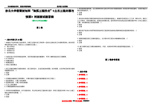 东北大学智慧树知到“建筑工程技术”《土木工程定额与预算》网课测试题答案卷3