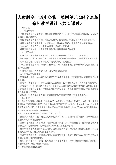 人教版高一历史必修一第四单元13《辛亥革命》教学设计(共1课时)