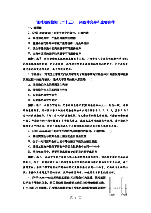 高中三维设计一轮复习生物通用版：课时跟踪检测(二十五)  染色体变异和生物育种