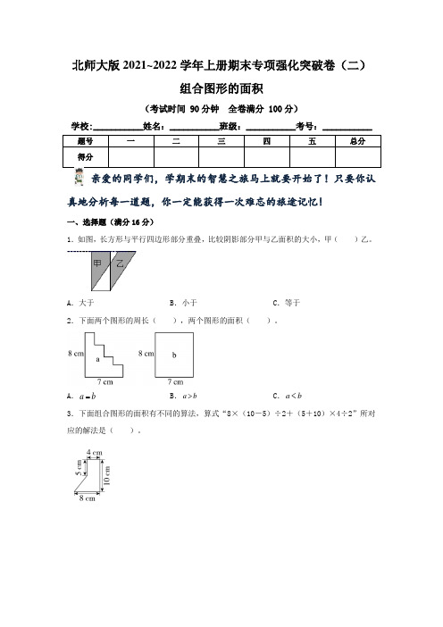 【期末专项复习】北师大版小学五年级上册数学《组合图形的面积  》期末专项强化突破卷(二)含答案