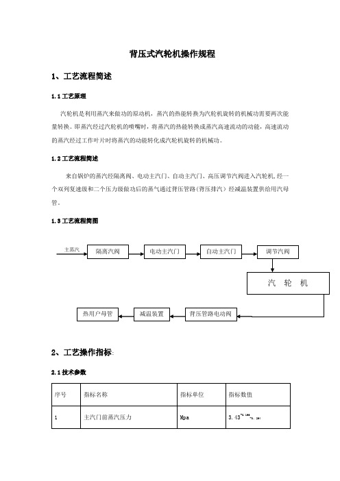 背压式汽轮机操作规程