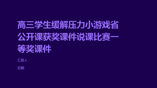 高三学生缓解压力小游戏省公开课获奖课件说课比赛一等奖课件