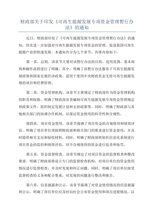 财政部关于印发《可再生能源发展专项资金管理暂行办法》的通知