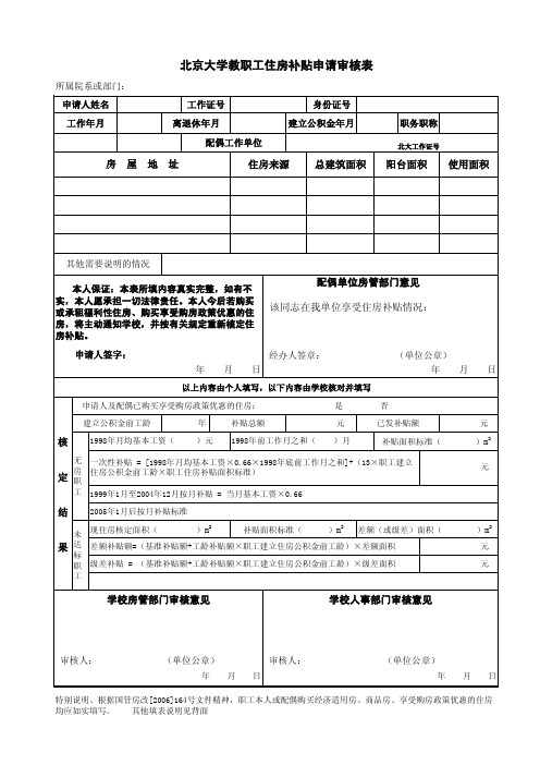 北京大学教职工住房补贴申请审核表