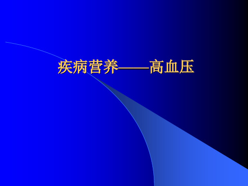 高血压之疾病营养 ppt课件