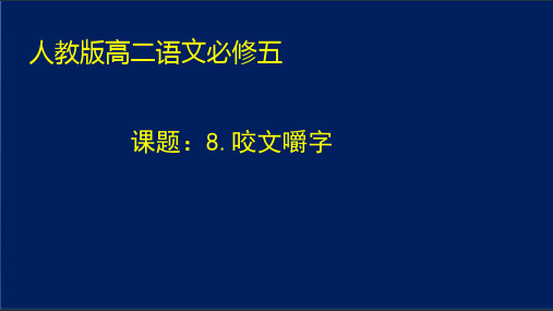 优质课一等奖高中语文必修五《咬文嚼字》 (1)