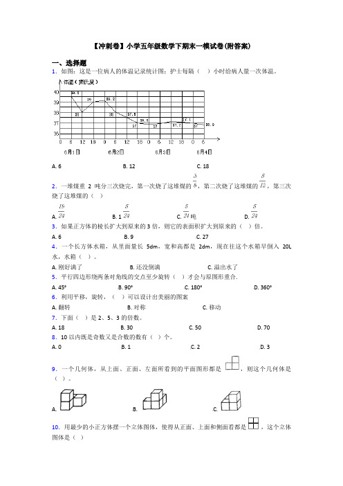 【冲刺卷】小学五年级数学下期末一模试卷(附答案)