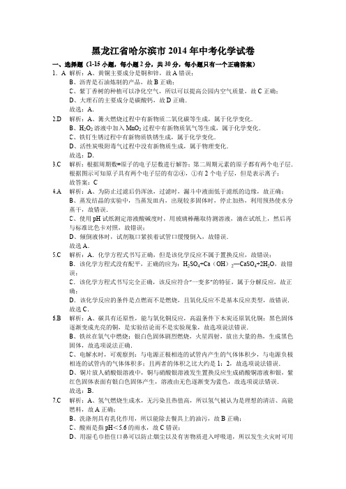 黑龙江省哈尔滨市2014年中考化学试卷答案