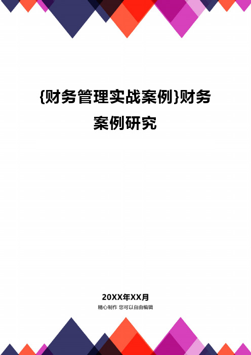 {财务管理实战案例}财务案例研究