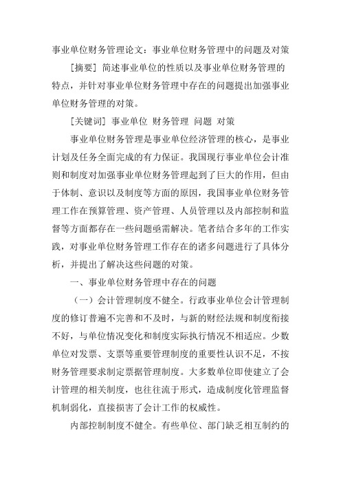 事业单位财务管理论文:事业单位财务管理中的问题及对策