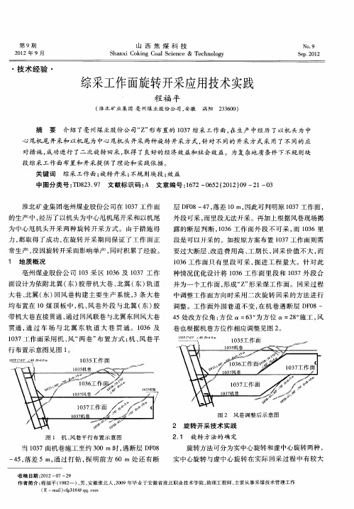 综采工作面旋转开采应用技术实践