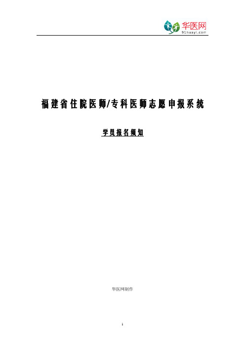 福建省住院医师规范化培训学员报名须知