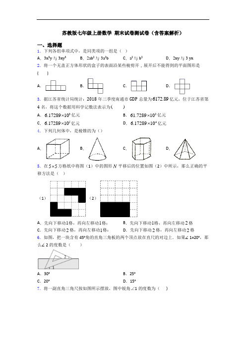 苏教版七年级上册数学 期末试卷测试卷(含答案解析)