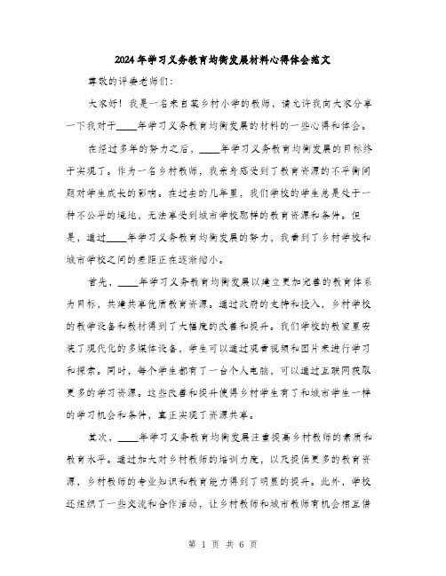 2024年学习义务教育均衡发展材料心得体会范文(三篇)