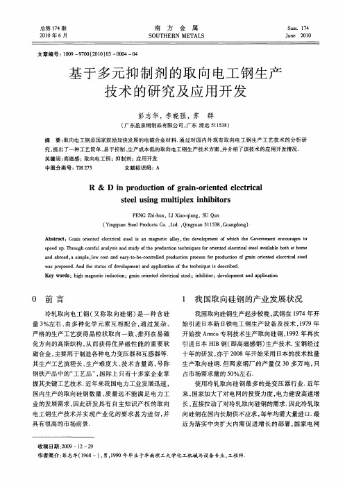 基于多元抑制剂的取向电工钢生产技术的研究及应用开发