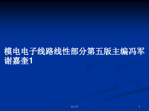 模电电子线路线性部分第五版主编冯军谢嘉奎1PPT学习教案