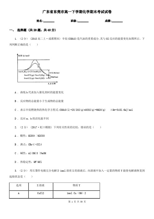 广东省东莞市高一下学期化学期末考试试卷