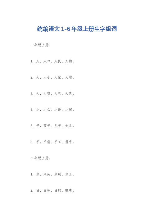 统编语文1-6年级上册生字组词