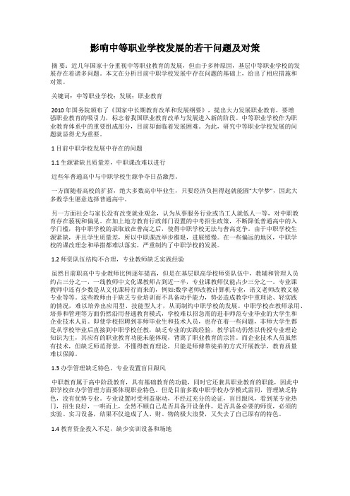 影响中等职业学校发展的若干问题及对策