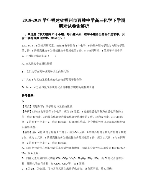 2018-2019学年福建省福州市百胜中学高三化学下学期期末试卷含解析