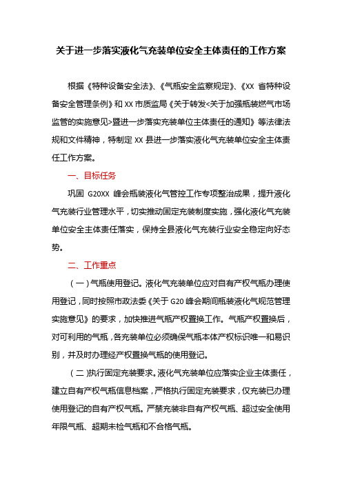 关于进一步落实液化气充装单位安全主体责任的工作方案