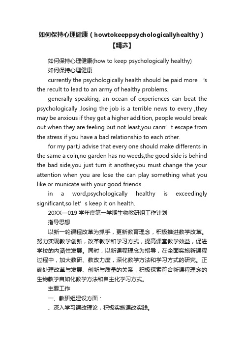 如何保持心理健康（howtokeeppsychologicallyhealthy）【精选】