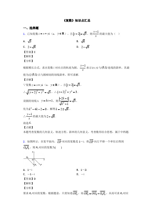 高考数学压轴专题最新备战高考《复数》难题汇编附答案