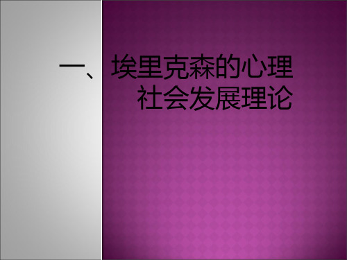 (完整)埃里克森人格理论精品PPT资料精品PPT资料