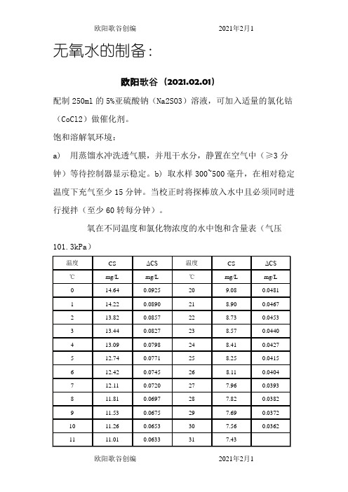 无氧水的制备：欧阳歌谷创编