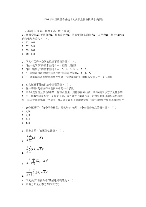 2006年中级质量专业技术人员职业资格模拟考试(理论与实务)4