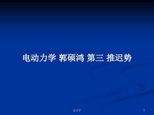 电动力学 郭硕鸿 第三 推迟势PPT学习教案