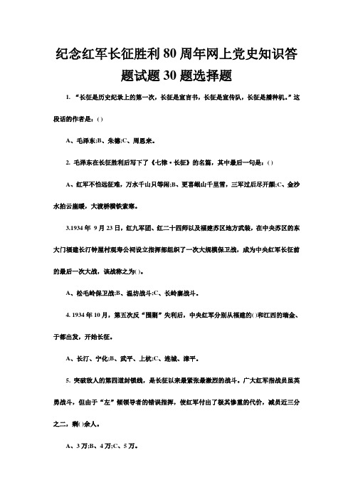 纪念红军长征胜利周网上党史知识答题试题题选择题