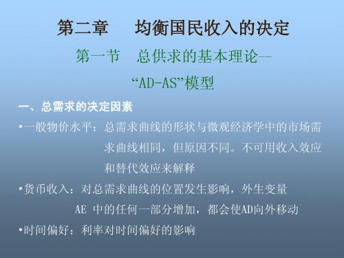 第二章   均衡国民收入的决定(宏观经济学-南开大学,高咏乐)