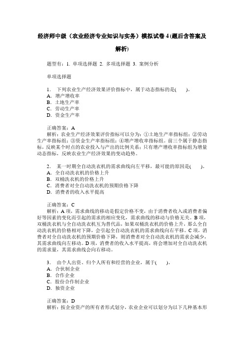 经济师中级(农业经济专业知识与实务)模拟试卷4(题后含答案及解析)