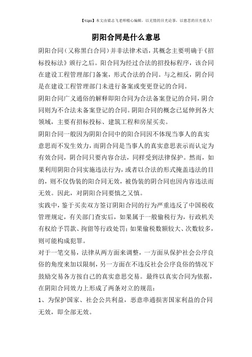 阴阳合同是什么意思