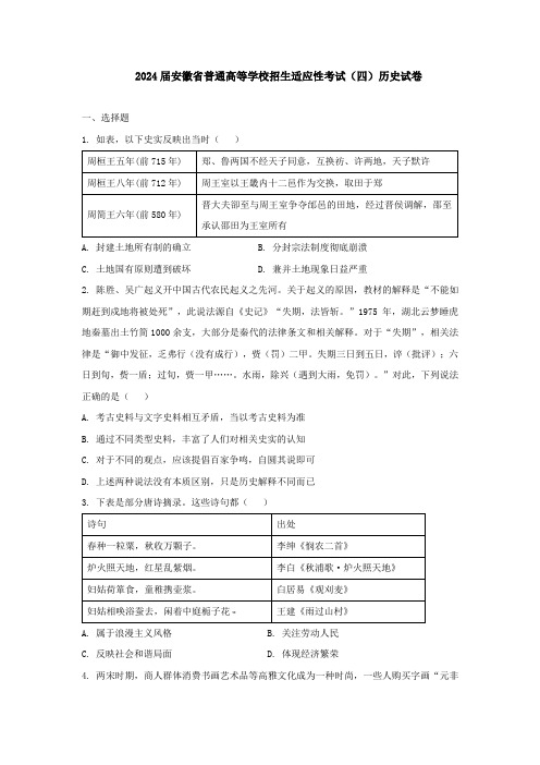 2024届安徽省普通高等学校招生适应性考试(四)历史试卷