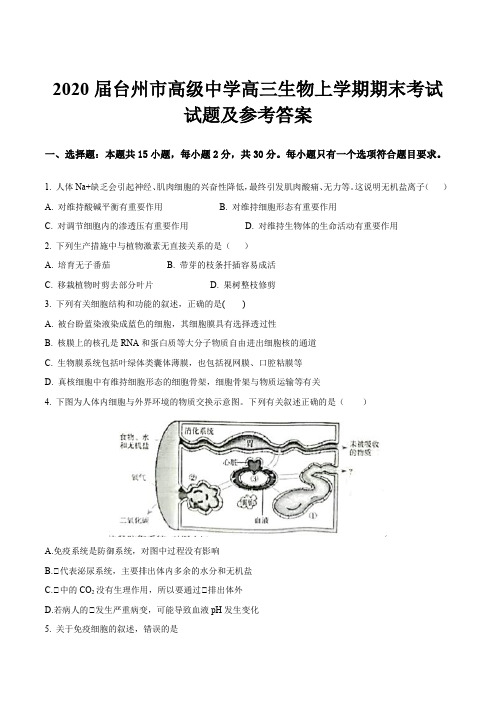 2020届台州市高级中学高三生物上学期期末考试试题及参考答案