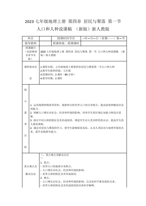 2023七年级地理上册第四章居民与聚落第一节人口和人种说课稿(新版)新人教版