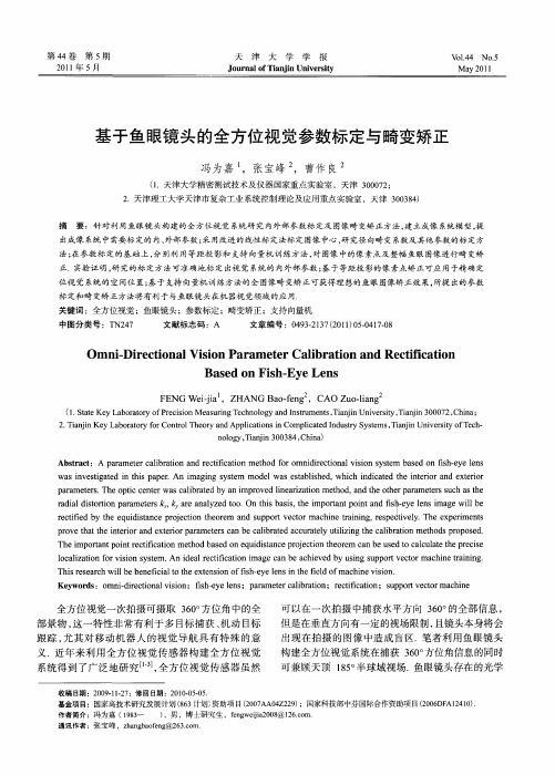 基于鱼眼镜头的全方位视觉参数标定与畸变矫正