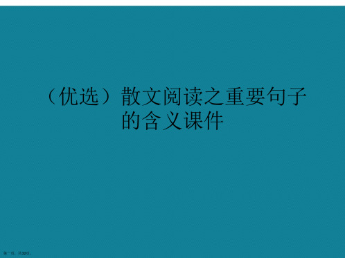 演示文稿散文阅读之重要句子的含义课件