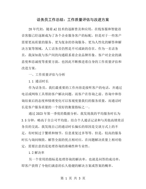 话务员工作总结：工作质量评估与改进方案