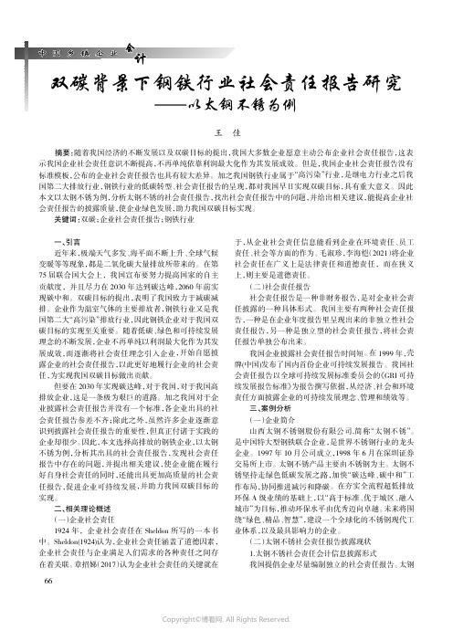 双碳背景下钢铁行业社会责任报告研究