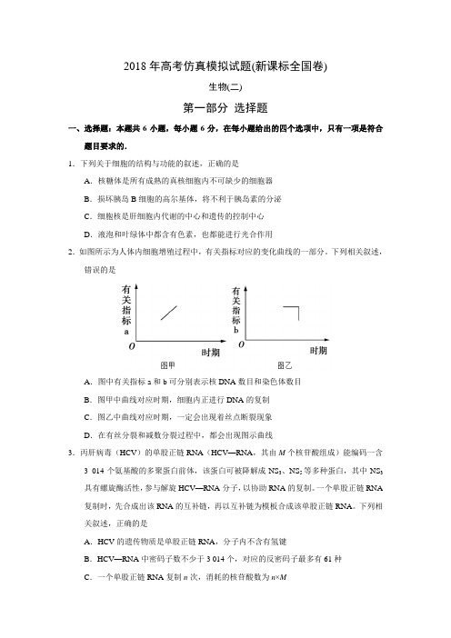 2018年高考仿真模拟生物试题新课标全国卷(二)答案