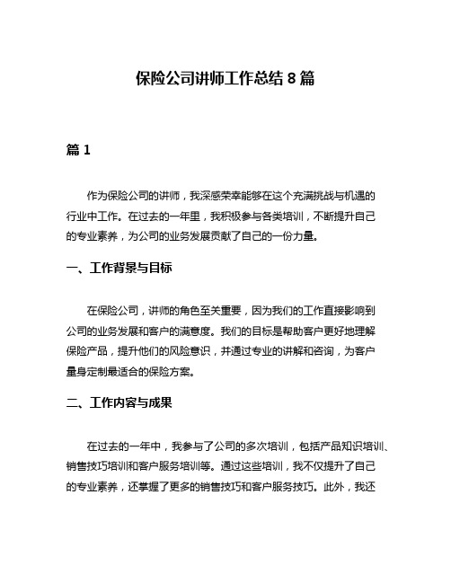 保险公司讲师工作总结8篇