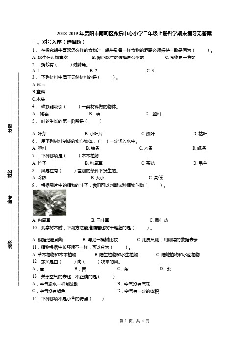 2018-2019年贵阳市南明区永乐中心小学三年级上册科学期末复习无答案