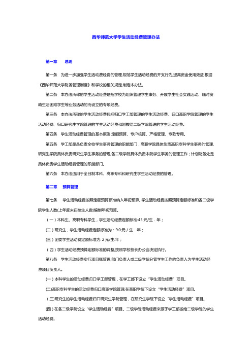 西华师范大学学生活动经费管理办法