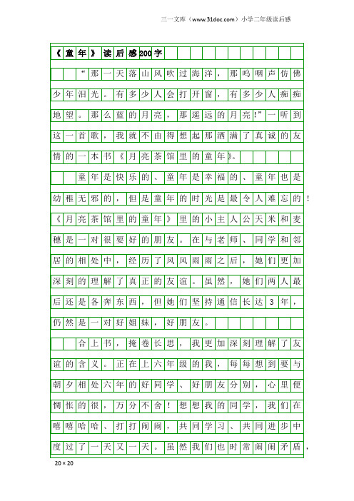 小学二年级读后感：《童年》读后感200字