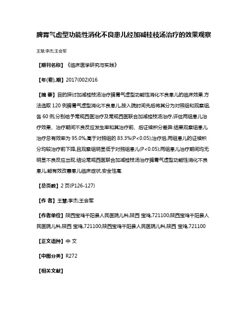 脾胃气虚型功能性消化不良患儿经加减桂枝汤治疗的效果观察