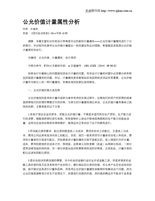 公允价值计量属性分析